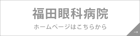 福田眼科病院ホームページ