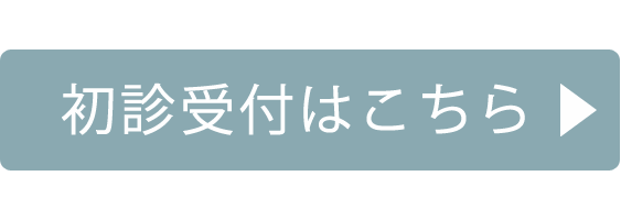 初診受付はこちら